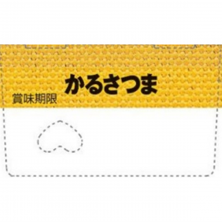 かるさつま＜紫いも味＞ 展開図